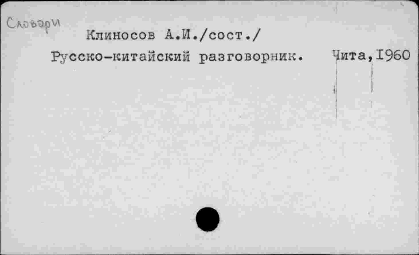 ﻿Клиносов А.И./сост./
Русско-китайский разговорник.
Чита,I960